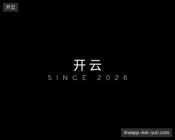 初识开云官方入口